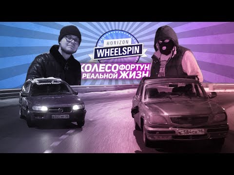 Видео: РАЗБИЛИ ТАЧКИ ВО ВРЕМЯ ГОНОК! ГОНКИ БЕЗ ПРАВИЛ! (КОЛЕСО ФОРТУНЫ В РЕАЛЬНОЙ ЖИЗНИ - 4 серия)