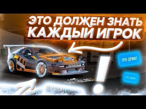 Видео: ЧТО ДОЛЖЕН ЗНАТЬ КАЖДЫЙ ИГРОК В CARX DRIFT RACING 2?