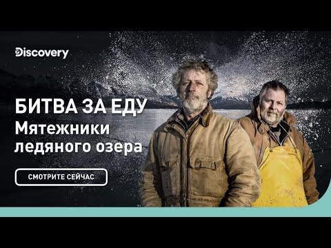 Видео: Битва за еду | Мятежники ледяного озера | Discovery