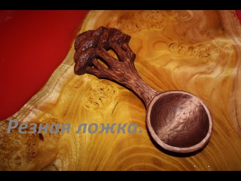 Видео: Резная ложка из дерева.