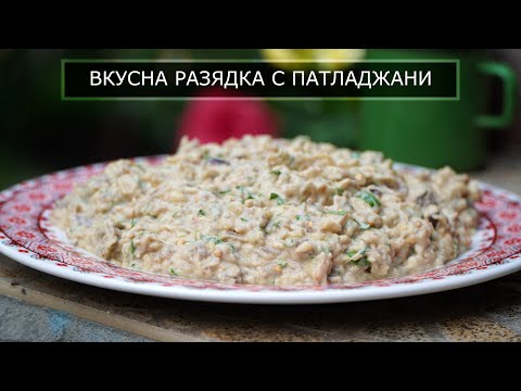 Видео: Баба Гануш - Вкусна разядка с патладжан