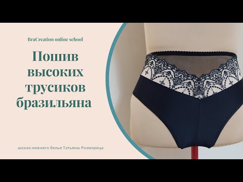 Видео: Пошив трусиков бразильяно с высокой посадкой по мотивам CURVY KATE