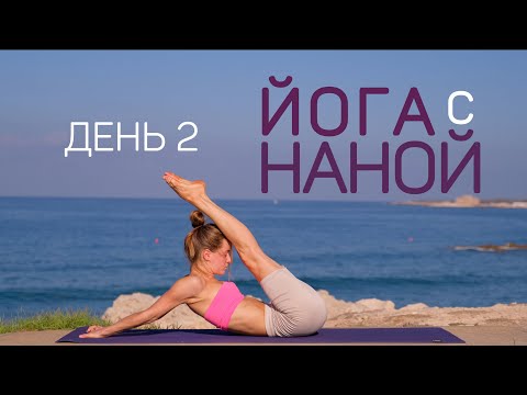 Видео: 7 дней йоги с Наной | комплекс на руки