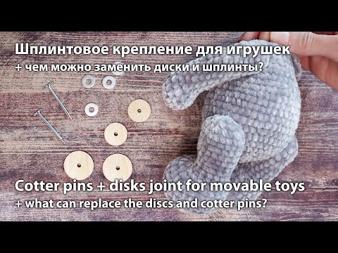 Видео: Шплинтовое крепление для игрушек / Сotter pin + disks joint
