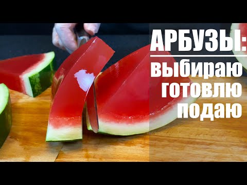 Видео: АРБУЗЫ: как выбрать, что приготовить, как подать