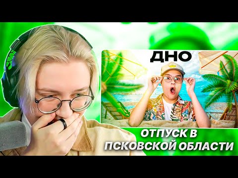 Видео: ДРЕЙК СМОТРИТ - МОЙ ОТПУСК В ПСКОВСКУЮ ОБЛАСТЬ | Kussia