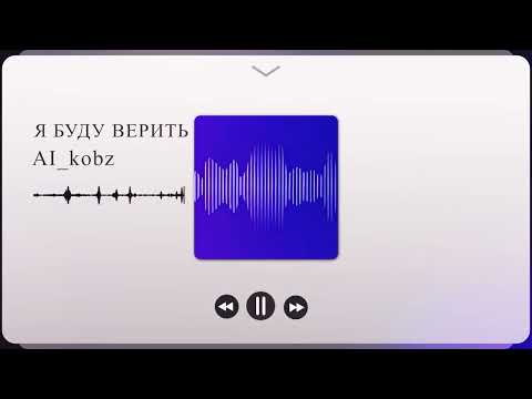 Видео: Я буду верить