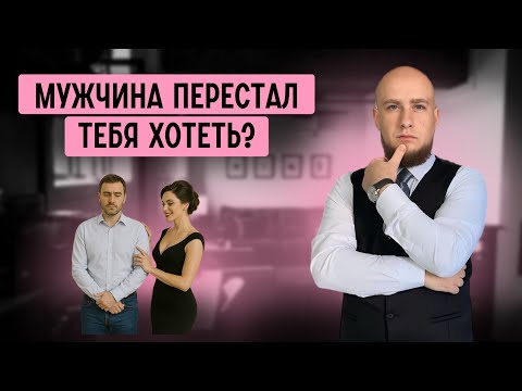 Видео: 10 реальных причин, почему мужчины теряют страсть. Потеря страсти и что с этим делать