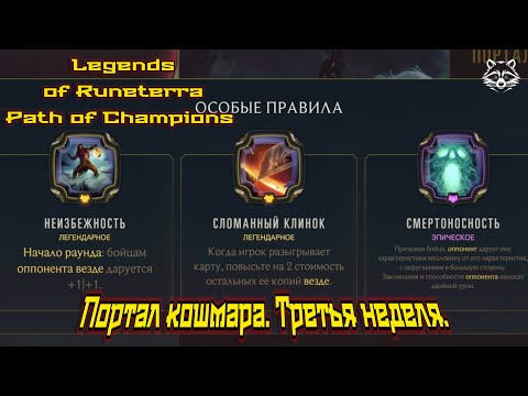 Видео: Еженедельные кошмары. Третья неделя. Портал кошмара. Legend of Runeterra Путь чемпионов.