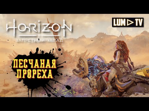 Видео: Horizon Forbidden West Прохождение в 2к ᐅ Хорайзон Запретный запад на русском