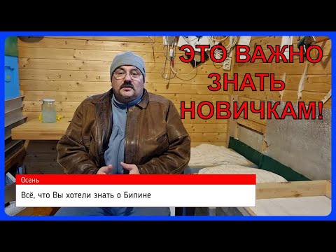 Видео: 🔴Варроатоз пчел. Бипин. Разбираем инструкцию по применению. Непосредственно от самого производителя🔴