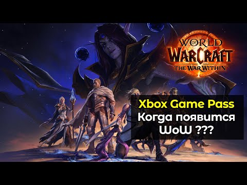 Видео: Когда World of Warcraft появится в Xbox Game Pass ? | World of Warcraft: The War Within 11.0