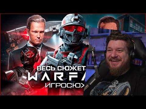 Видео: ВЕСЬ СЮЖЕТ ИГРЫ WARFACE / Игросюжет | Реакция на Дрымский