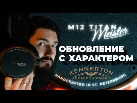 Видео: ЦАП И кУСЬ - Kennerton M12 Titan Meister. Премьера! Обзор, сравнение, размышления