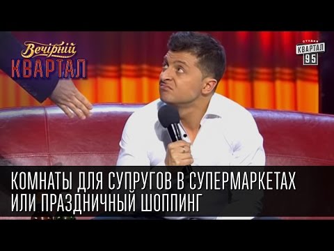 Видео: Комнаты для супругов в супермаркетах или праздничный шоппинг | Вечерний Квартал, 07.03.2015
