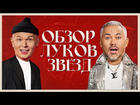 Видео: Обзор луков звезд на Дне рождения Муз-ТВ 2022 | Филипп Киркоров, Ольга Бузова, Dava, Мари Краймбрери