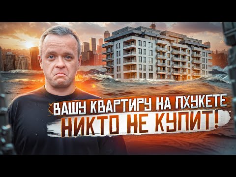Видео: ВАША КВАРТИРА НА ПХУКЕТЕ НИКОМУ НЕ НУЖНА...