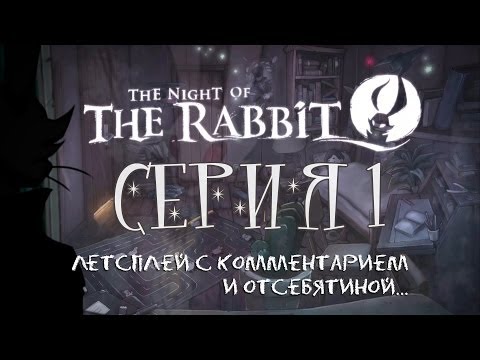 Видео: Night of the Rabbit - Серия 1 (Вступление. Обучение. Морковка)