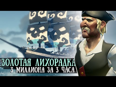 Видео: 3 МИЛЛИОНА ЗА 3 ЧАСА - золотая лихорадка №1 || SEA OF THIEVES