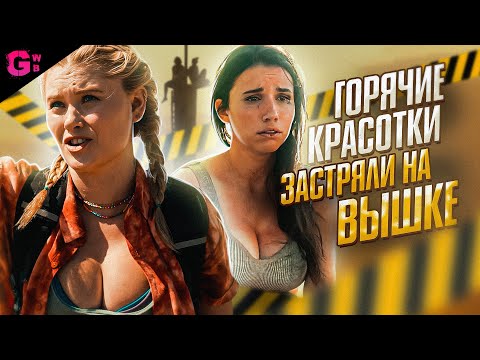 Видео: ВЫШКА - ТРЕШ ОБЗОР фильма (2022)