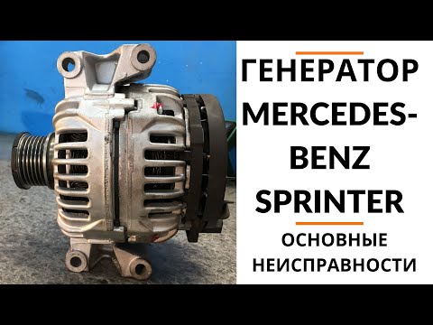 Видео: Генератор MB Sprinter, Vito, Viano. Обзор + дефектовка.