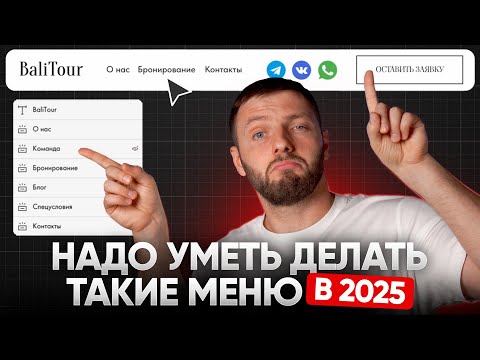 Видео: Все виды меню в Tilda для ЛЮБЫХ сайтов. Всего за 1 урок с примерами