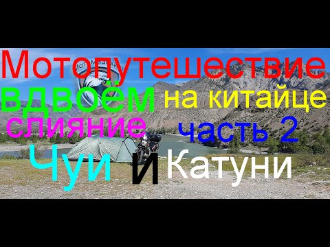 Видео: Мотопутешестви на слияние Чуи и Катуни. часть 2