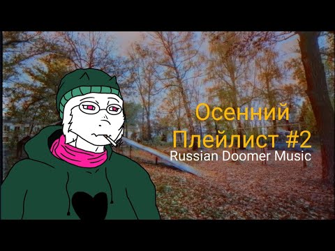 Видео: Осенний Плейлист #2 Russian Doomer Music / Post-Punk (Русский пост-панк)