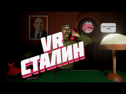 Видео: Работа Сталина  (VR)