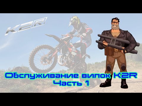 Видео: Обслуживание вилок эндуро K2R. Часть 1. K2R 250 EFC