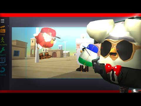 Видео: Я делаю анимацию в чикен ган chicken vs GORD34K в рисуем мультфильмы 2
