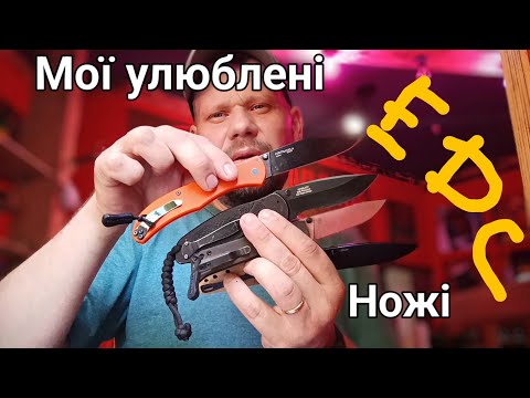 Видео: Мої улюблені EDC ножі