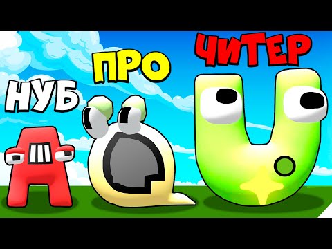 Видео: 🌞ЭВОЛЮЦИЯ АЛФАВИТ ЛОР, МОНСТР БУКВА!  Merge Alphabet Lord Run