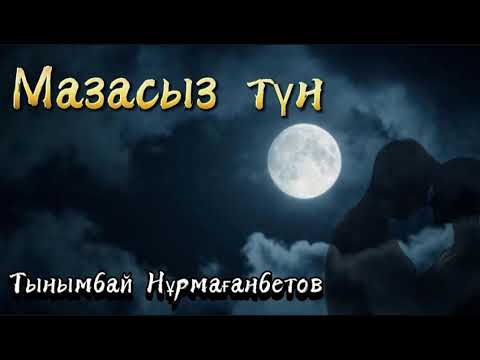 Видео: Мазасыз түн. Әңгіме. Оқыған: Жұмабек Әлімханұлы. / аудиокітап / болғаноқиға / аудиокітаптарқазақша