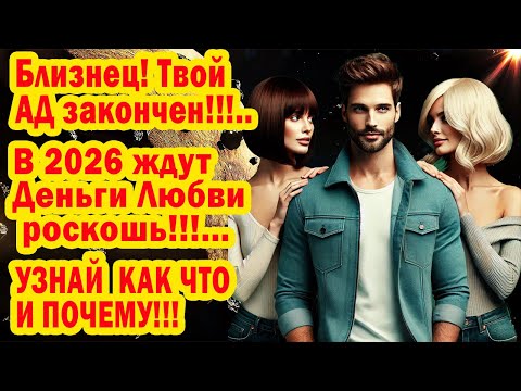 Видео: Близнец СРОЧНО! ВСЕЛЕННАЯ Имеет на тебя планы! Конец Испытаниям ДОСТОЙНАЯ  ЖИЗНЬ 2026