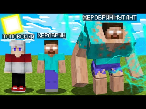 Видео: МАЙНКРАФТ НО Я НЕ ПЕРЕСТАЮ СТАНОВИТЬСЯ ХЕРОБРИНОМ МУТАНТОМ Топовский Minecraft