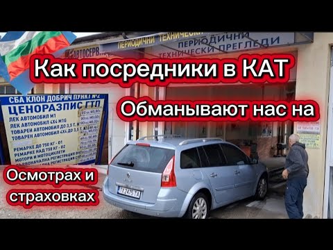 Видео: Болгария. Цена. Посредники в КАТ обманывают нас на  осмотрах автомобиля.