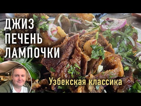 Видео: Джиз, печень, лампочки - секреты приготовления !