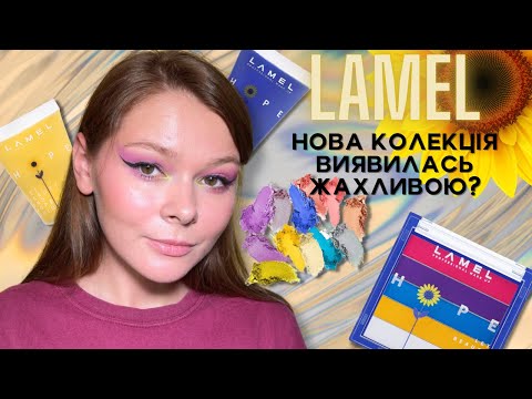 Видео: ЧЕСНИЙ ОГЛЯД \\  LAMEL HOPE \\ РОЗБІР  ПІГМЕНТІВ, АКВАЛАЙНЕРІВ, ПАЛЕТКИ