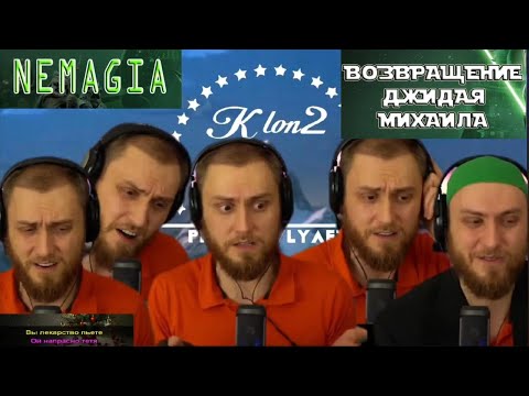 Видео: Немагия. 5 клонов Миши поют. Не волнуйтесь тетя.