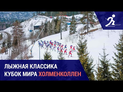 Видео: Лыжные гонки. Кубок мира. Холменколлен | Первый женский полтинник