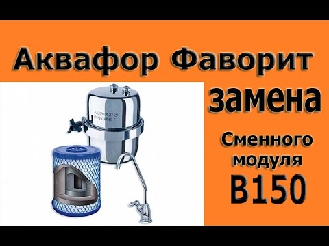 Видео: Аквафор Фаворит.Замена сменного модуля В-150 "Aquaphor Favorit.Zamena plugin B150"