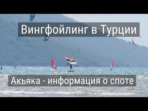 Видео: Вингфойлинг в Турции - информация о споте Акьяка / Гекова