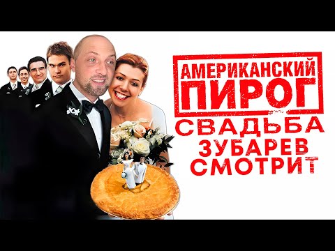 Видео: ЗУБАРЕВ СМОТРИТ «АМЕРИКАНСКИЙ ПИРОГ: СВАДЬБА» | ЛУЧШЕЕ С ПРОСМОТРА