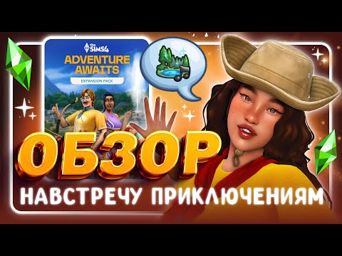 Видео: НАВСТРЕЧУ ПРИКЛЮЧЕНИЯМ • ОБЗОР НОВОГО ДОПОЛНЕНИЯ • The Sims 4