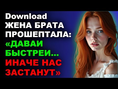 Видео: Одна ночь — и Марина стала видеть меня по-другому…
