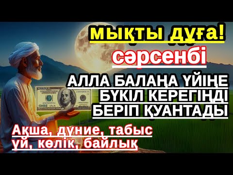 Видео: сәрсенбі КҮНІ ЕҢ ҚҰДІРЕТТІ ДҰҒА! Алла бүкіл тілеуіңді және балаңа керектің бәрін беріп қояды