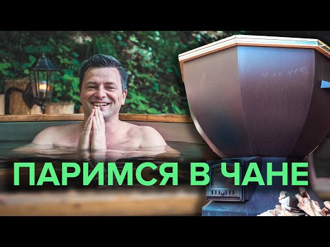 Видео: Обзор и тест банного чана