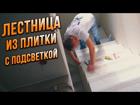 Видео: Лестница из ПЛИТКИ с подсветкой Изготовил и склеил лесенки из керамогранита Сверху или снизу ложить?