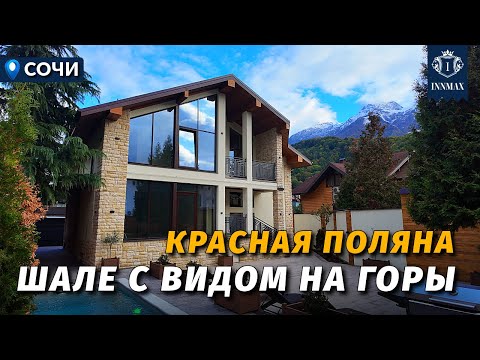 Видео: ШАЛЕ В ЦЕНТРЕ КУРОРТА КРАСНАЯ ПОЛЯНА №347 #краснаяполяна #недвижимостьсочи #innmax #домасочи